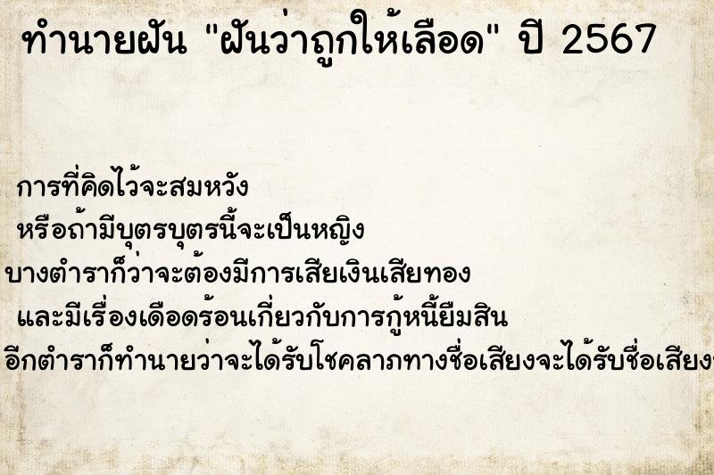ทำนายฝัน ฝันว่าถูกให้เลือด