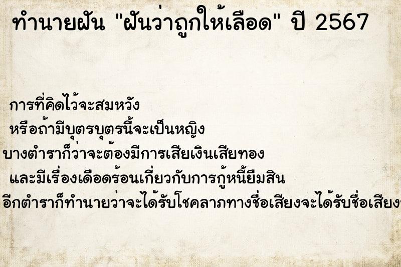 ทำนายฝัน ฝันว่าถูกให้เลือด ตำราโบราณ แม่นที่สุดในโลก