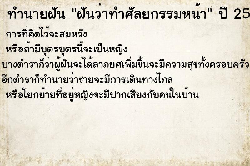 ทำนายฝันฝันว่าทำศัลยกรรมหน้า ทำนายฝันทำนายฝันฝันว่าทำศัลยกรรมหน้า