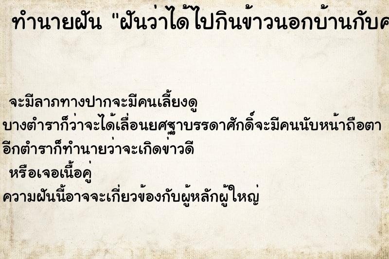 ทำนายฝันทำนายฝันฝันว่าได้ไปกินข้าวนอกบ้านกับครอบครัว