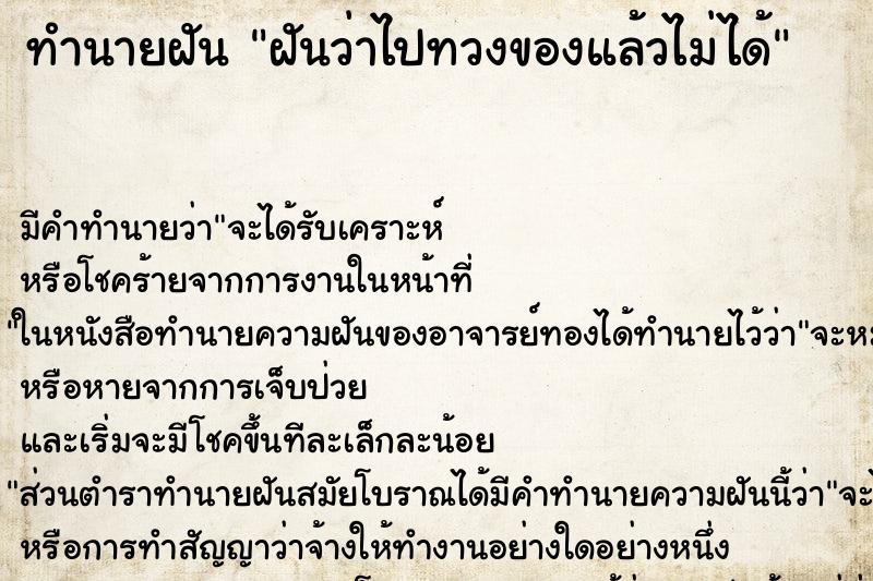 ทำนายฝันฝันว่าไปทวงของแล้วไม่ได้ ทำนายฝันทำนายฝันฝันว่าไปทวงของแล้วไม่ได้