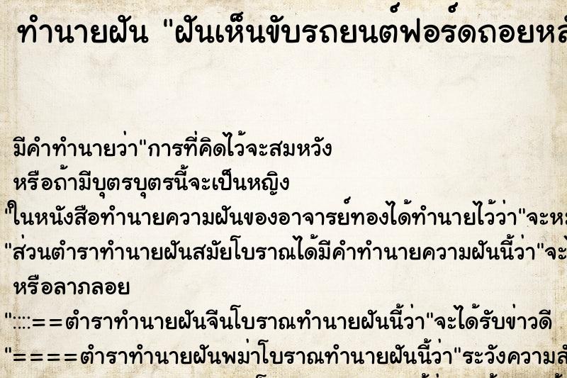 ทำนายฝันทำนายฝันฝันเห็นขับรถยนต์ฟอร์ดถอยหลัง