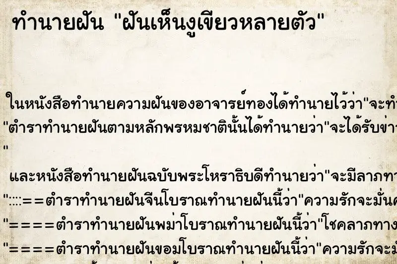 ทำนายฝัน ฝันเห็นงูเขียวหลายตัว ทำนายฝัน ฝันเห็นงูเขียวหลายตัว