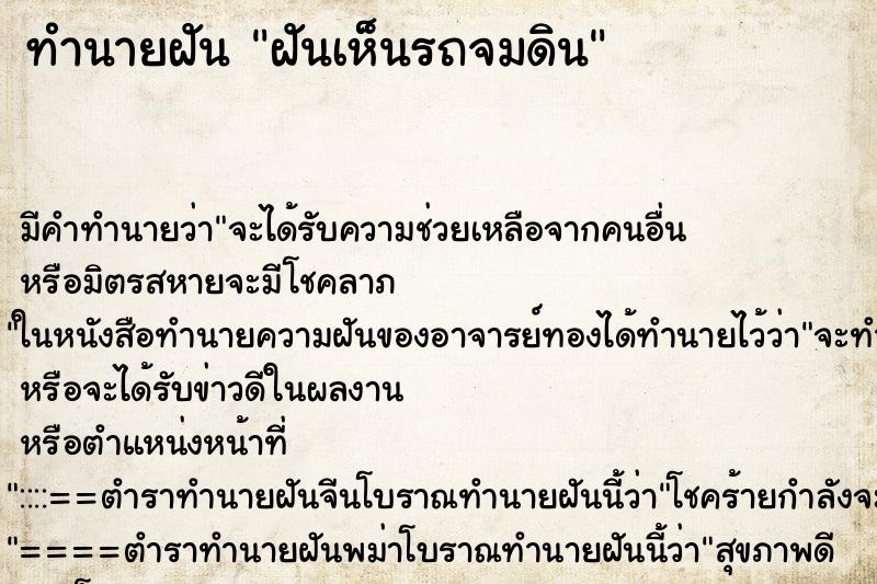 ทำนายฝัน ฝันเห็นรถจมดิน ทำนายฝัน ฝันเห็นรถจมดิน