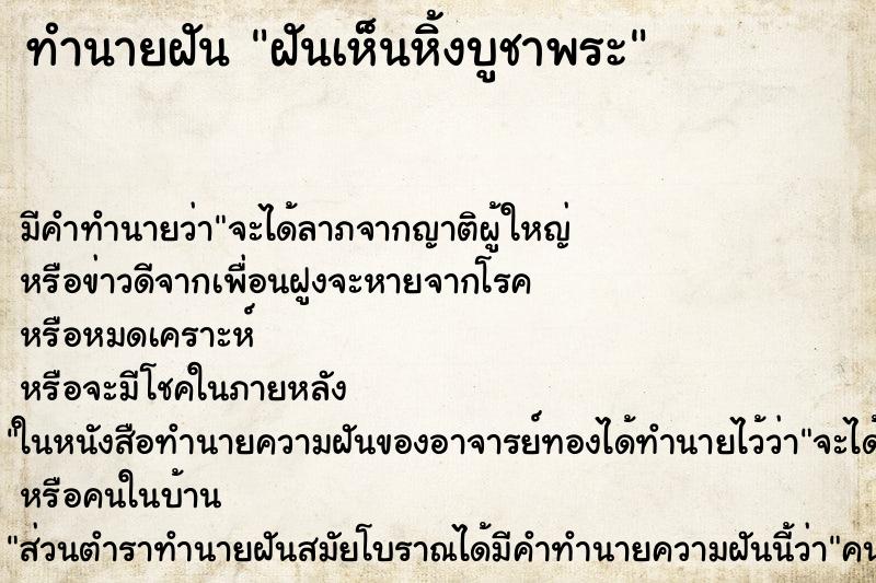 ทำนายฝันฝันเห็นหิ้งบูชาพระ ทำนายฝันทำนายฝันฝันเห็นหิ้งบูชาพระ