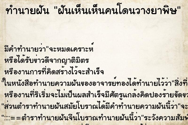 ทำนายฝัน ฝันเห็นเห็นคนโดนวางยาพิษ ตำราโบราณ แม่นที่สุดในโลก