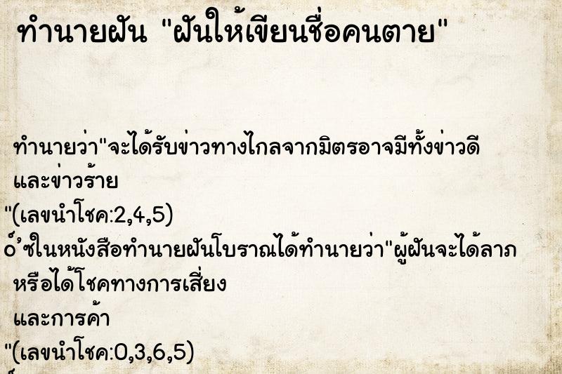 ทำนายฝันทำนายฝันฝันให้เขียนชื่อคนตาย