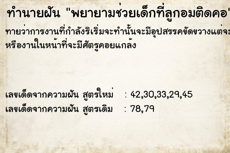 ทำนายฝันพยายามช่วยเด็กที่ลูกอมติดคอ ทำนายฝันทำนายฝันพยายามช่วยเด็กที่ลูกอมติดคอ