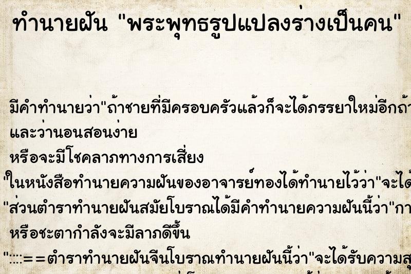 ทำนายฝันทำนายฝันพระพุทธรูปแปลงร่างเป็นคน