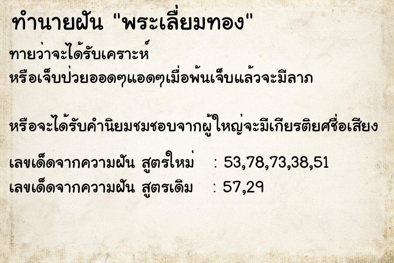 ทำนายฝันพระเลื่ยมทอง ทำนายฝันทำนายฝันพระเลื่ยมทอง