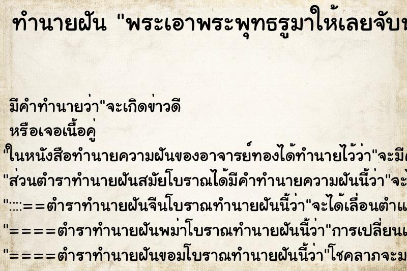 ทำนายฝัน พระเอาพระพุทธรูมาให้เลยจับหมุนดู ทำนายฝัน พระเอาพระพุทธรูมาให้เลยจับหมุนดู