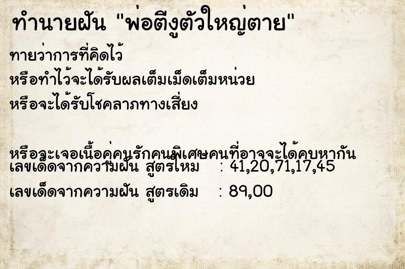 ทำนายฝัน พ่อตีงูตัวใหญ่ตาย
