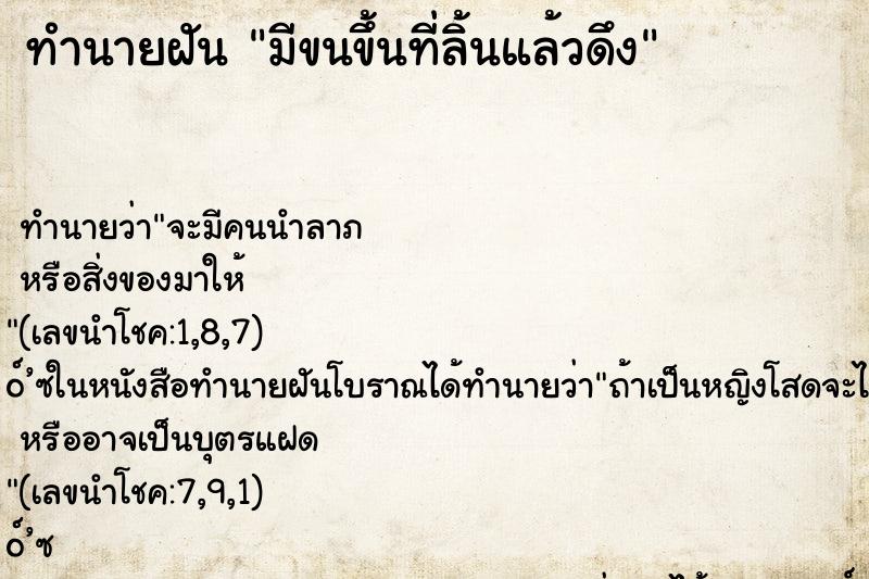 ทำนายฝัน มีขนขึ้นที่ลิ้นแล้วดึง