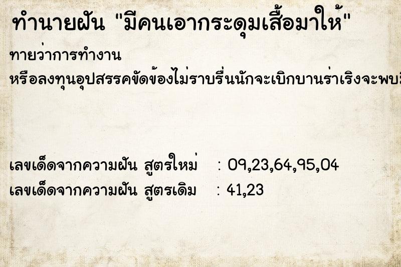 ทำนายฝันมีคนเอากระดุมเสื้อมาให้ ทำนายฝันทำนายฝันมีคนเอากระดุมเสื้อมาให้