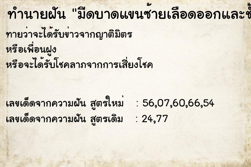 ทำนายฝัน มีดบาดแขนซ้ายเลือดออกและช้ำ