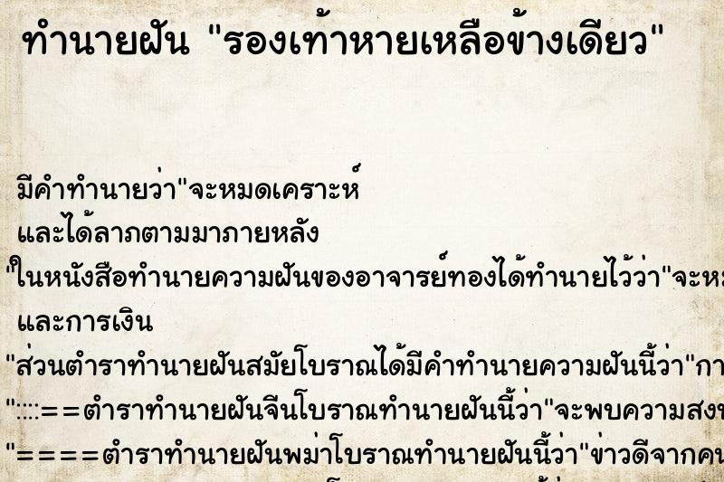 ทำนายฝัน รองเท้าหายเหลือข้างเดียว ทำนายฝัน รองเท้าหายเหลือข้างเดียว