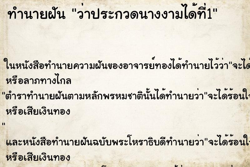 ทำนายฝัน ว่าประกวดนางงามได้ที่1 ทำนายฝัน ว่าประกวดนางงามได้ที่1