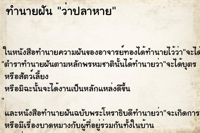 ทำนายฝันว่าปลาหาย ทำนายฝันทำนายฝันว่าปลาหาย