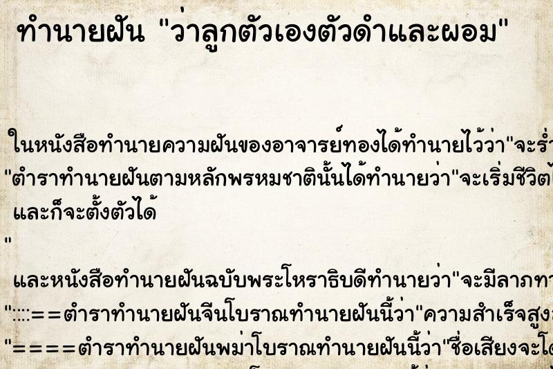 ทำนายฝัน ว่าลูกตัวเองตัวดำและผอม ทำนายฝัน ว่าลูกตัวเองตัวดำและผอม