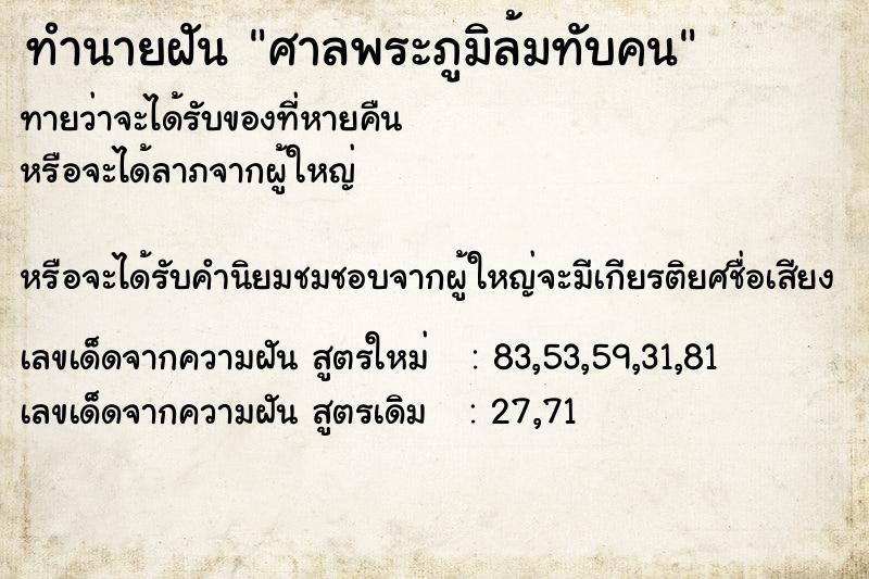 ทำนายฝัน ศาลพระภูมิล้มทับคน ทำนายฝัน ศาลพระภูมิล้มทับคน