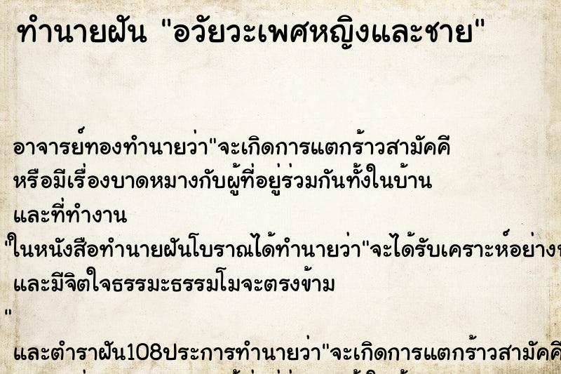 ทำนายฝัน อวัยวะเพศหญิงและชาย ทำนายฝัน อวัยวะเพศหญิงและชาย