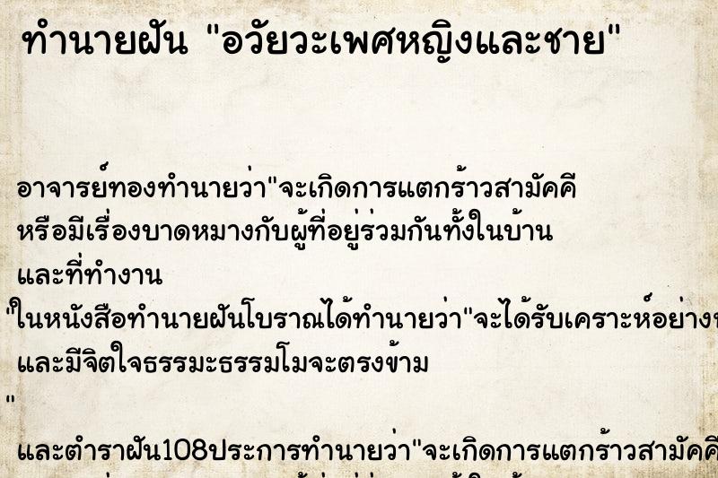 ทำนายฝัน อวัยวะเพศหญิงและชาย ตำราโบราณ แม่นที่สุดในโลก