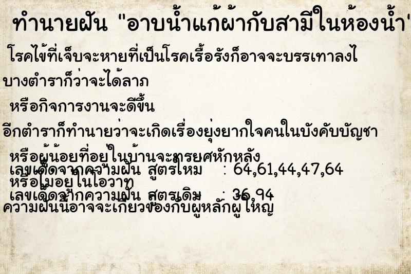 ทำนายฝัน อาบน้ำแก้ผ้ากับสามีในห้องน้ำ ตำราโบราณ แม่นที่สุดในโลก