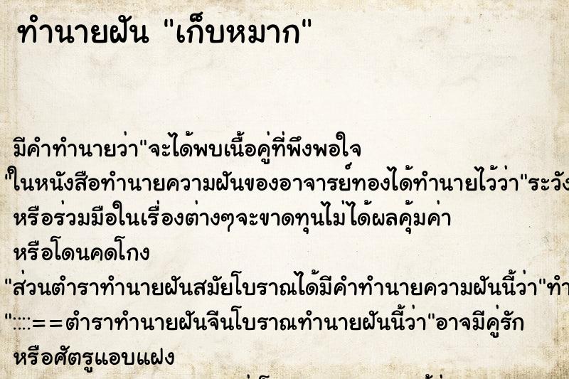 ทำนายฝัน เก็บหมาก ทำนายฝัน เก็บหมาก