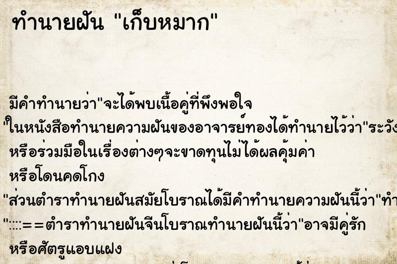 ทำนายฝัน เก็บหมาก ตำราโบราณ แม่นที่สุดในโลก