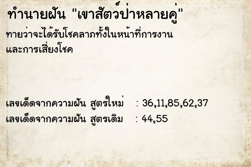 ทำนายฝันเขาสัตว์ป่าหลายคู่ ทำนายฝันทำนายฝันเขาสัตว์ป่าหลายคู่