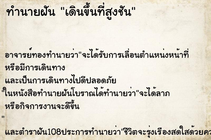 ทำนายฝัน เดินขึ้นที่สูงชัน ตำราโบราณ แม่นที่สุดในโลก