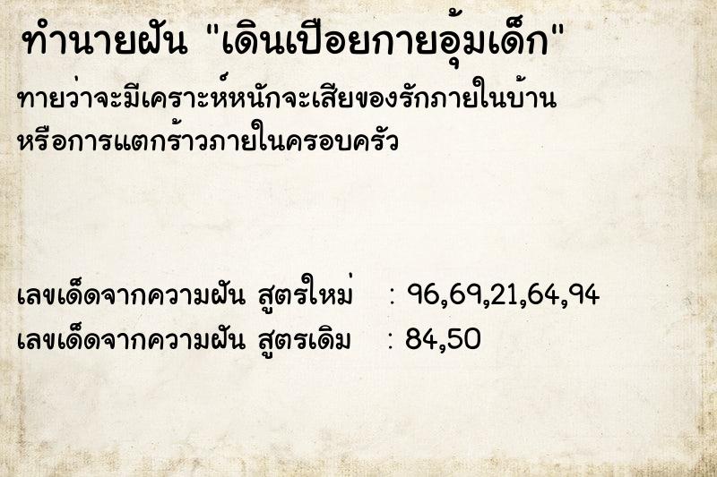 ทำนายฝันเดินเปือยกายอุ้มเด็ก ทำนายฝันทำนายฝันเดินเปือยกายอุ้มเด็ก