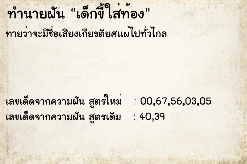 ทำนายฝันทำนายฝันเด็กขี้ใส่ท้อง