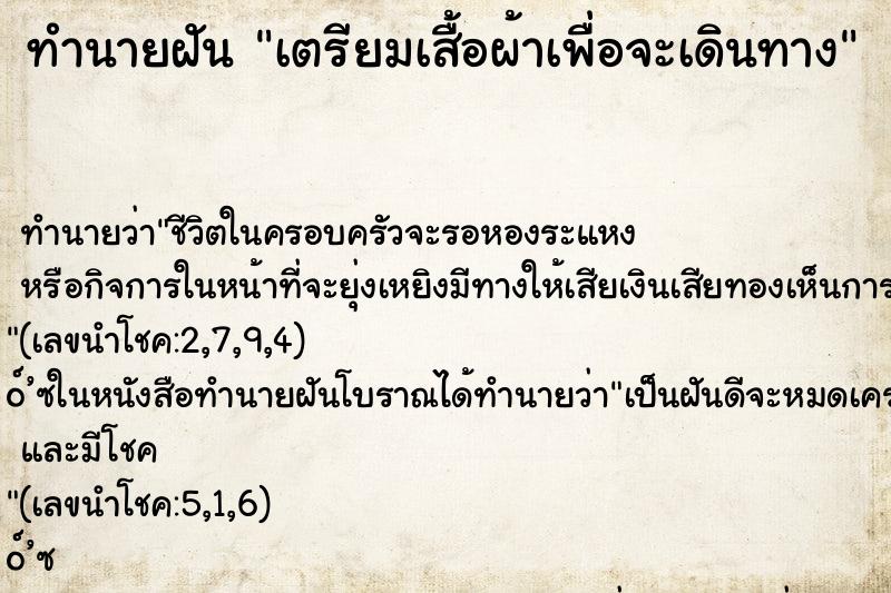 ทำนายฝันทำนายฝันเตรียมเสื้อผ้าเพื่อจะเดินทาง