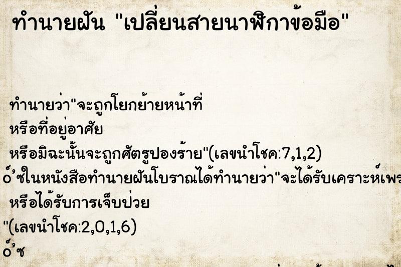 ทำนายฝันทำนายฝันเปลี่ยนสายนาฬิกาข้อมือ