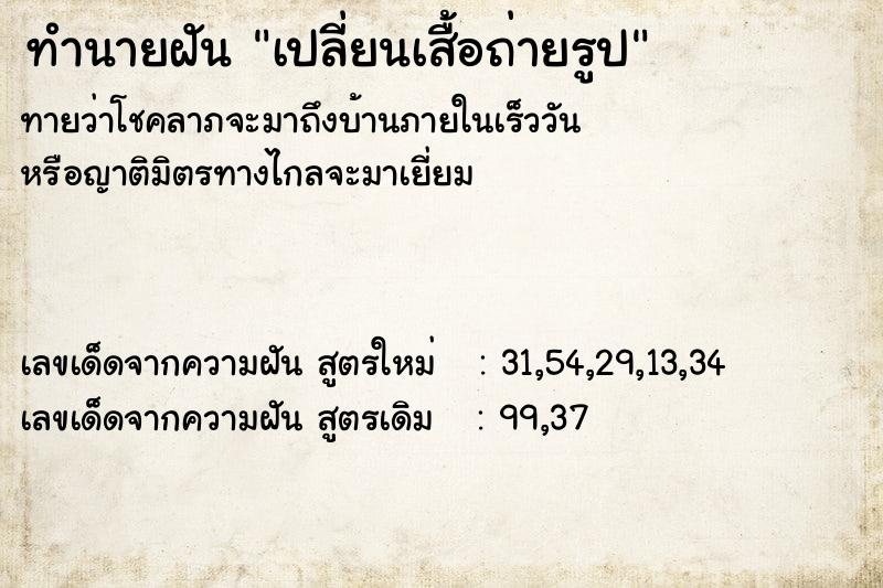 ทำนายฝันเปลี่ยนเสื้อถ่ายรูป ทำนายฝันทำนายฝันเปลี่ยนเสื้อถ่ายรูป