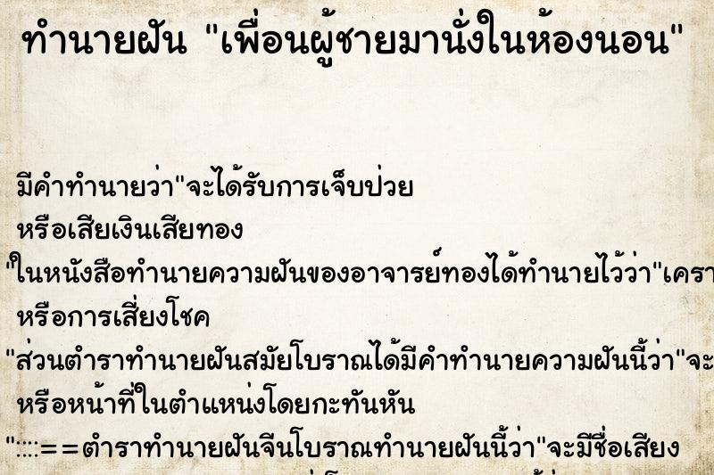 ทำนายฝันทำนายฝันเพื่อนผู้ชายมานั่งในห้องนอน