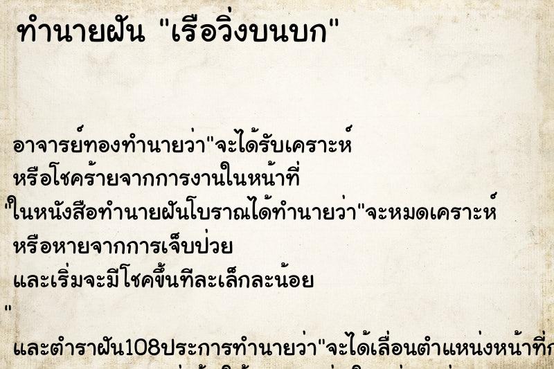 ทำนายฝันเรือวิ่งบนบก ทำนายฝันทำนายฝันเรือวิ่งบนบก