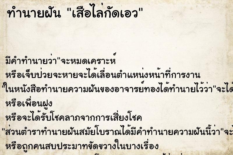 ทำนายฝัน เสือไล่กัดเอว