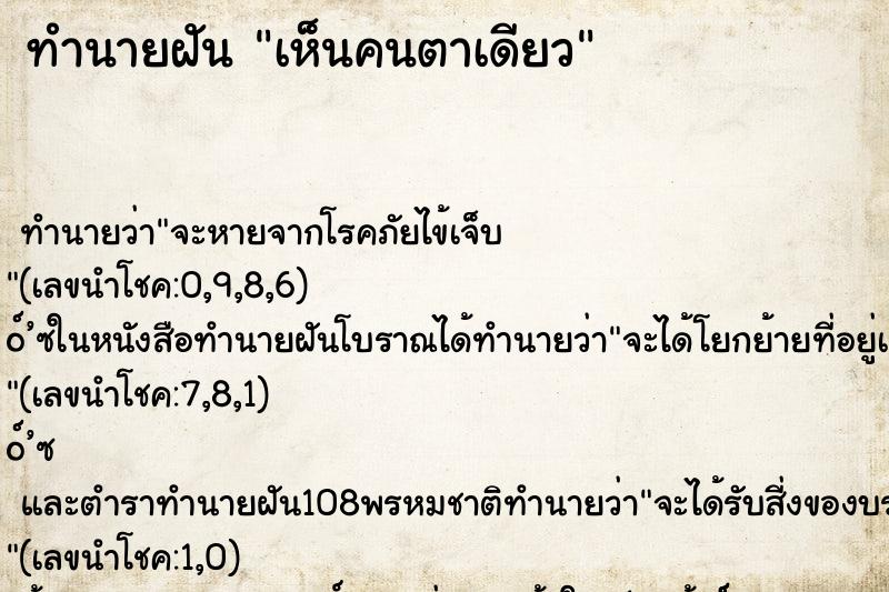 ทำนายฝัน เห็นคนตาเดียว ทำนายฝัน เห็นคนตาเดียว
