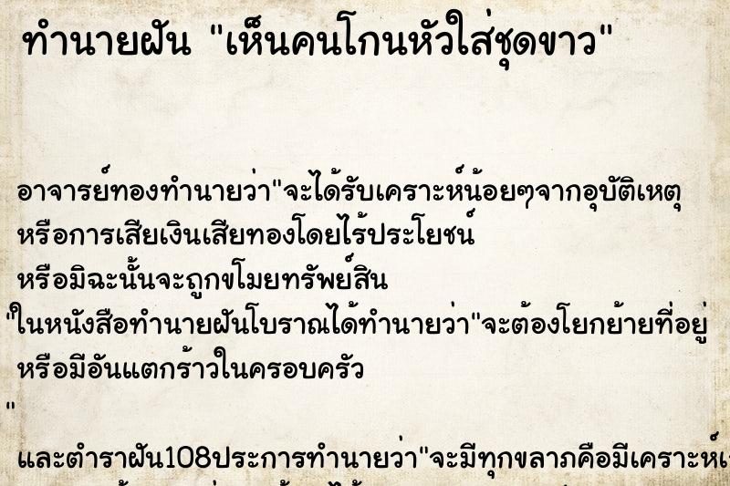 ทำนายฝันเห็นคนโกนหัวใส่ชุดขาว ทำนายฝันทำนายฝันเห็นคนโกนหัวใส่ชุดขาว