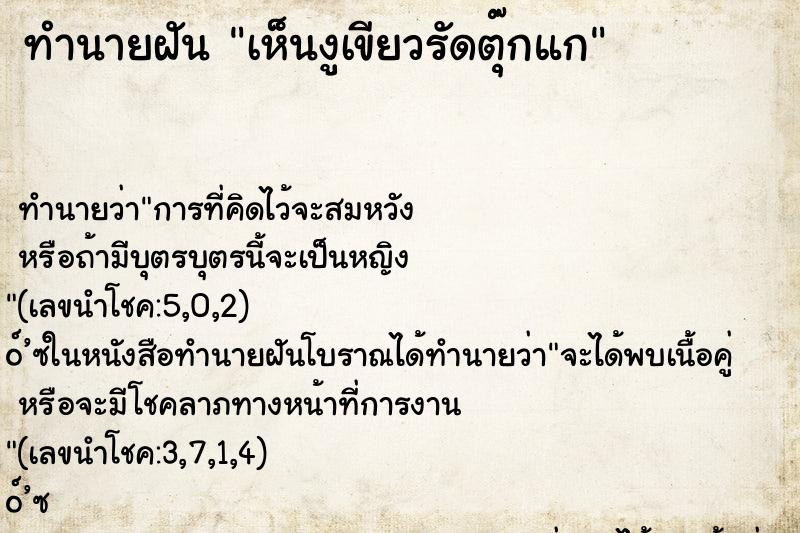 ทำนายฝัน เห็นงูเขียวรัดตุ๊กแก