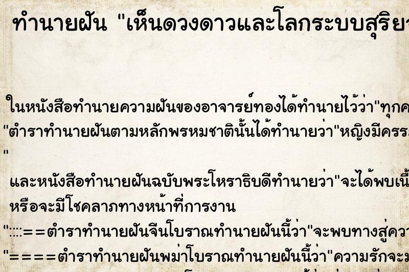 ทำนายฝันทำนายฝันเห็นดวงดาวและโลกระบบสุริยจักรวาล