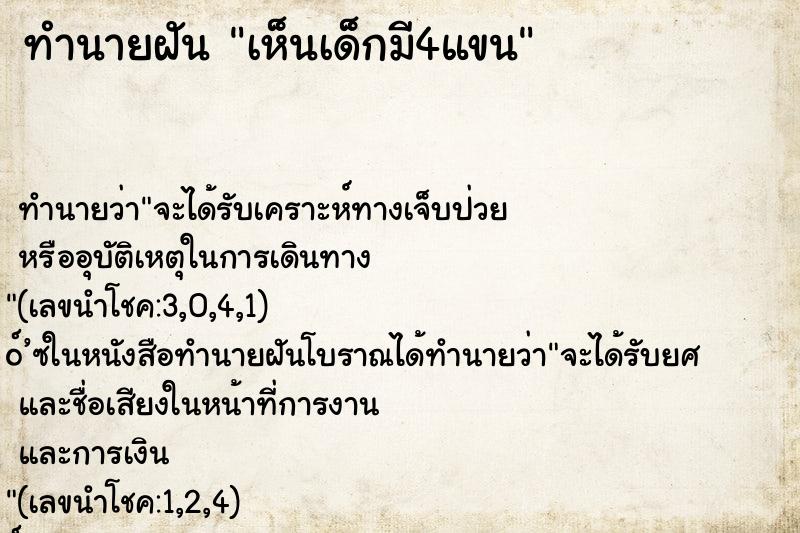 ทำนายฝันเห็นเด็กมี4แขน ทำนายฝันทำนายฝันเห็นเด็กมี4แขน
