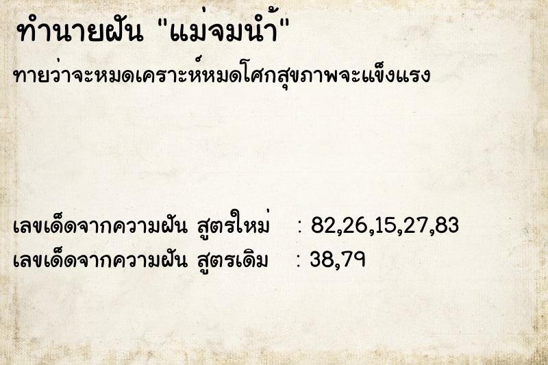 ทำนายฝันทำนายฝันแม่จมนำ้