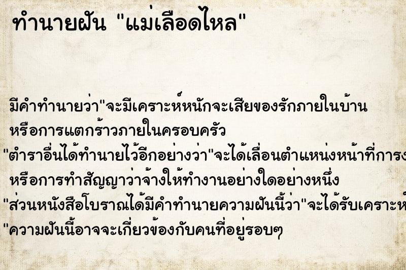 ทำนายฝัน แม่เลือดไหล