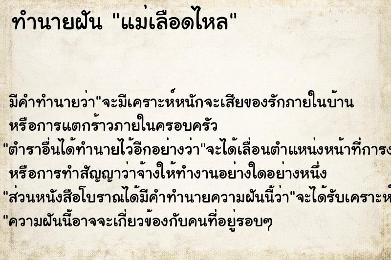 ทำนายฝัน แม่เลือดไหล ตำราโบราณ แม่นที่สุดในโลก