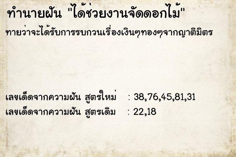 ทำนายฝันได้ช่วยงานจัดดอกไม้ ทำนายฝันทำนายฝันได้ช่วยงานจัดดอกไม้