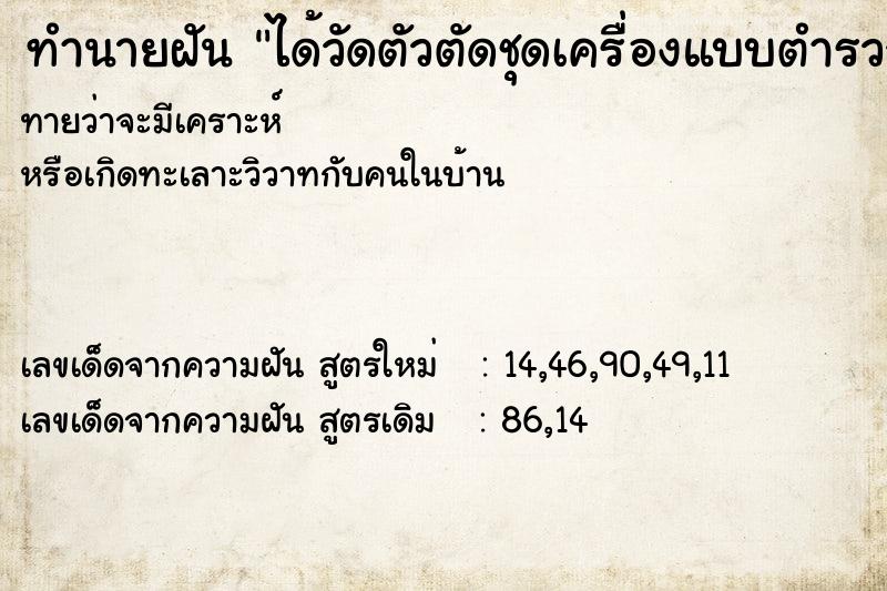 ทำนายฝัน ได้วัดตัวตัดชุดเครื่องแบบตำรวจชุดใหม่ ทำนายฝัน ได้วัดตัวตัดชุดเครื่องแบบตำรวจชุดใหม่