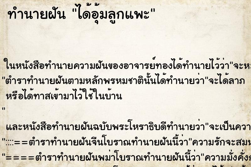 ทำนายฝัน ได้อุ้มลูกแพะ